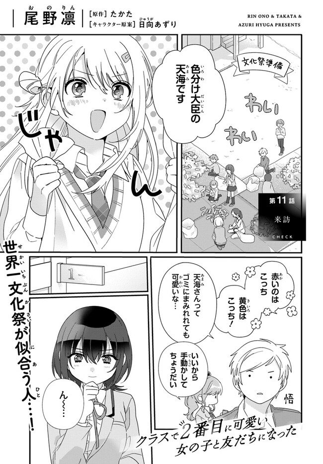 Class de 2-banme ni Kawaii Onnanoko to Tomodachi ni natta - Chapter 11 - Page 1